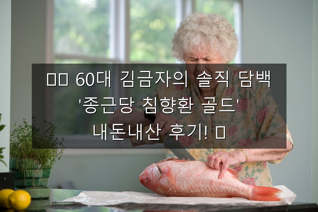 👵🏻 60대 김금자의 솔직 담백 ‘종근당 침향환 골드’ 내돈내산 후기! ✨